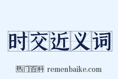 时交近义词是什么意思的图片